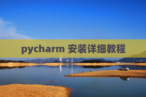 pycharm 安装详细教程 pycharm 安装详细教程