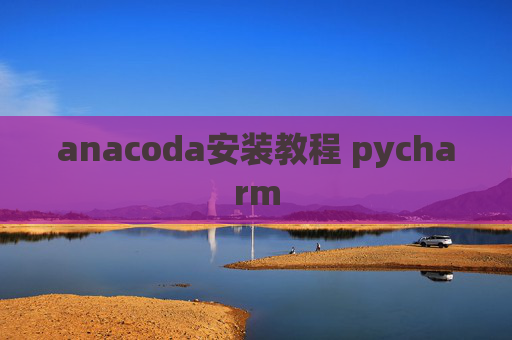 anacoda安装教程 pycharm