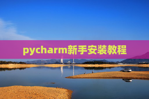 pycharm新手安装教程 pycharm新手安装教程