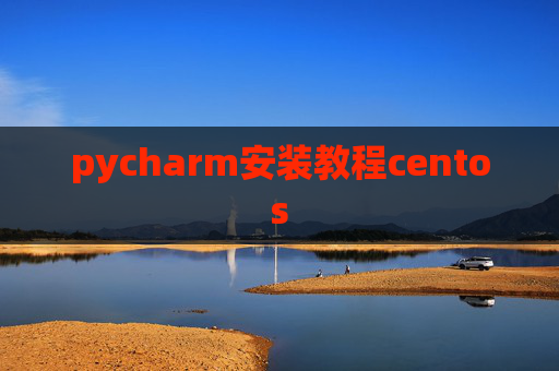 pycharm安装教程centos