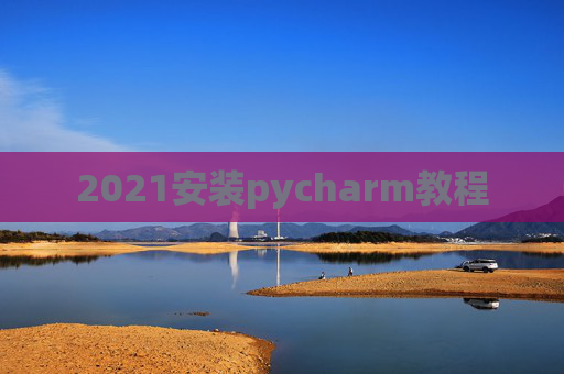 2021安装pycharm教程